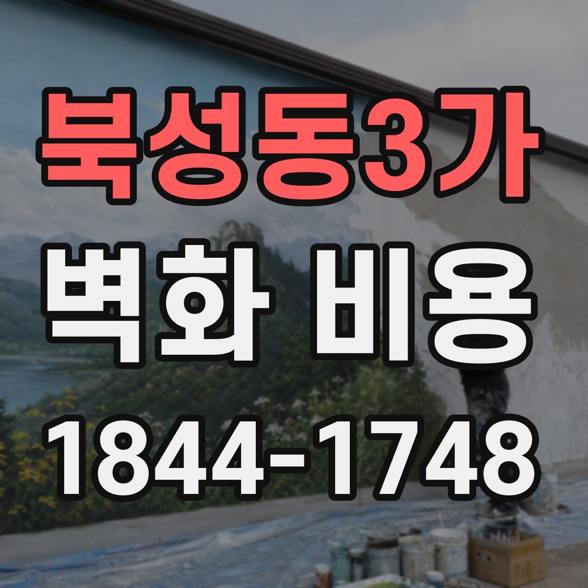 북성동3가 벽화 비용