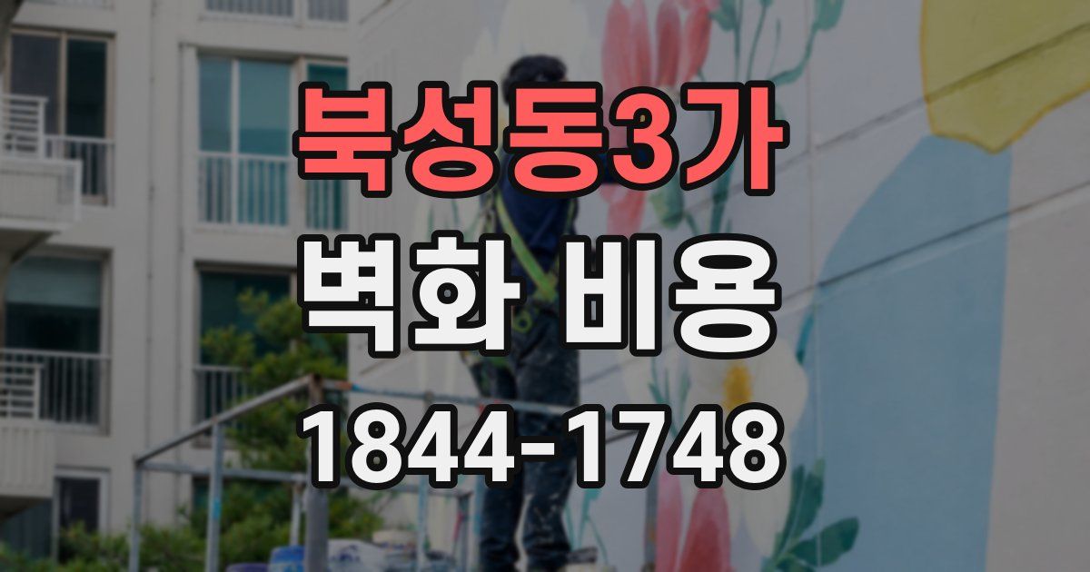 북성동3가 벽화 비용