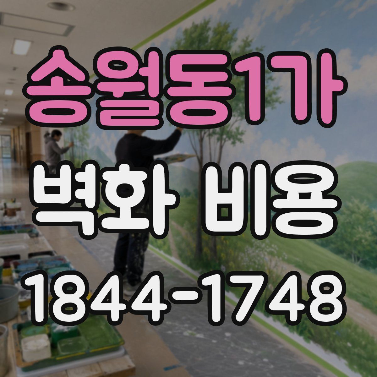 송월동1가 벽화 비용