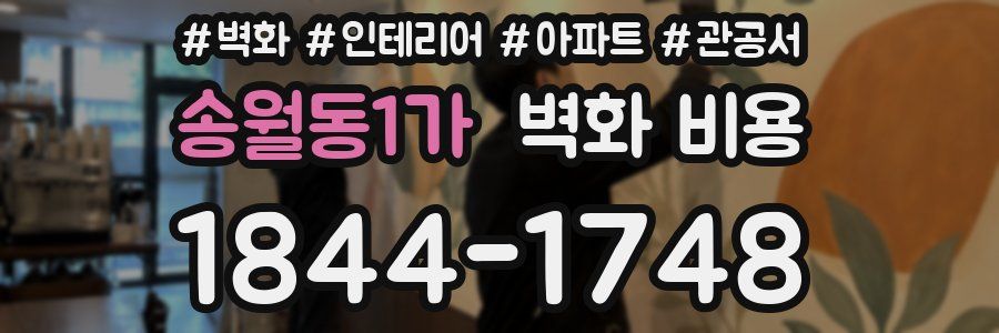 송월동1가 벽화 비용