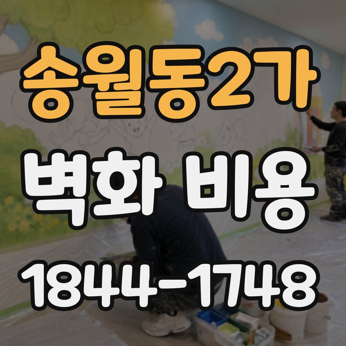 송월동2가 벽화 비용
