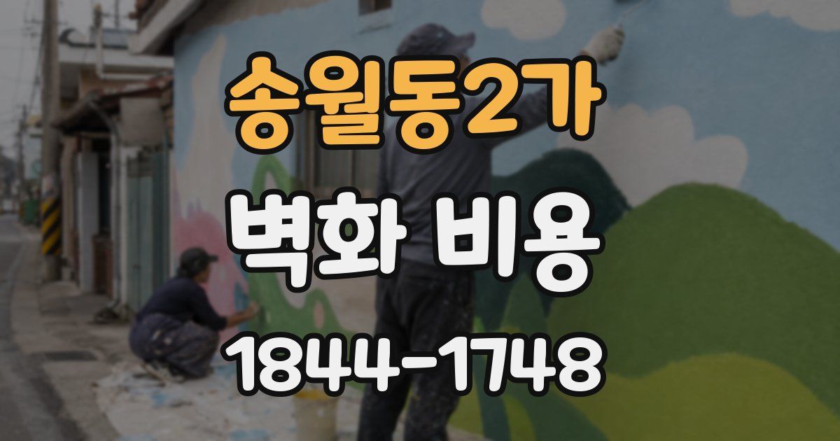 송월동2가 벽화 비용