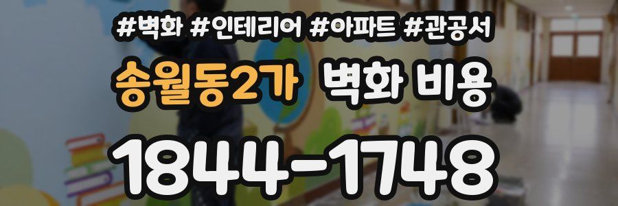 송월동2가 벽화 비용