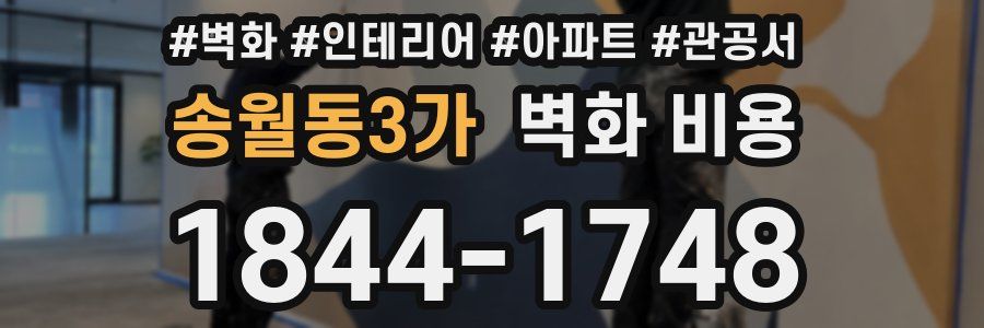 송월동3가 벽화 비용
