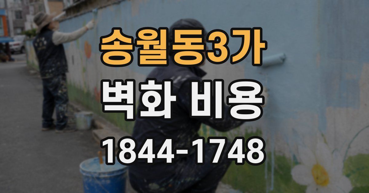 송월동3가 벽화 비용