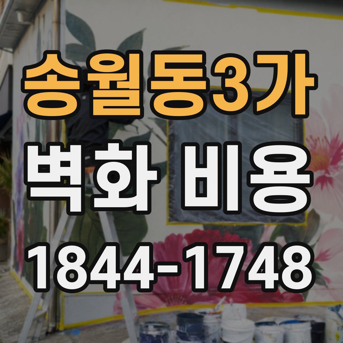 송월동3가 벽화 비용