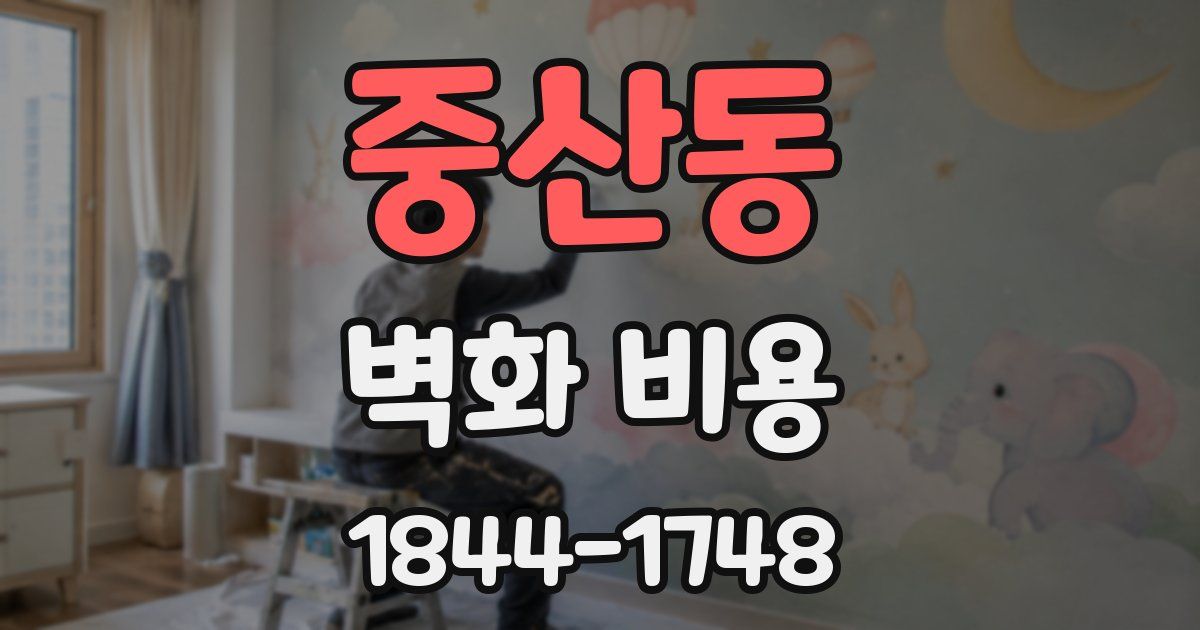중산동 벽화 비용