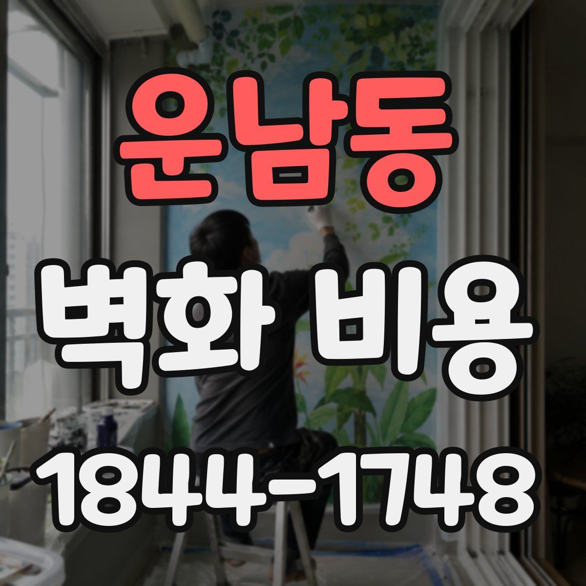 운남동 벽화 비용