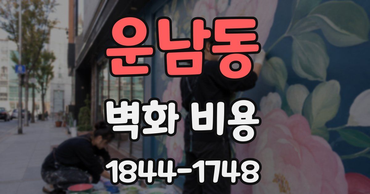 운남동 벽화 비용