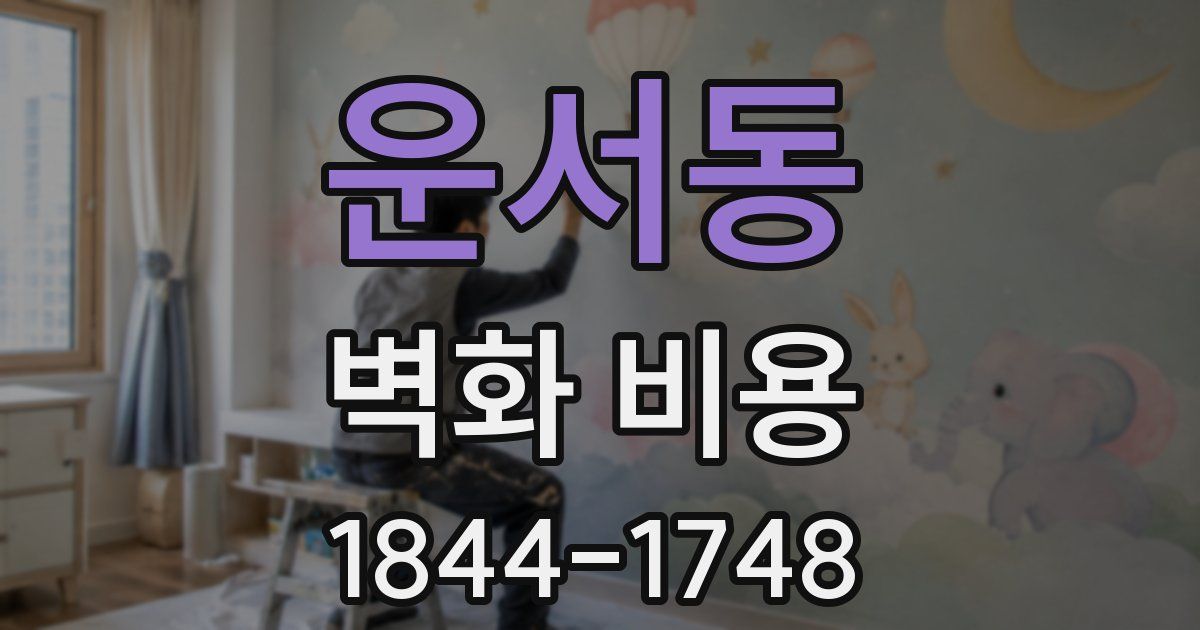 운서동 벽화 비용