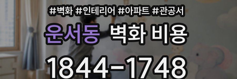 운서동 벽화 비용