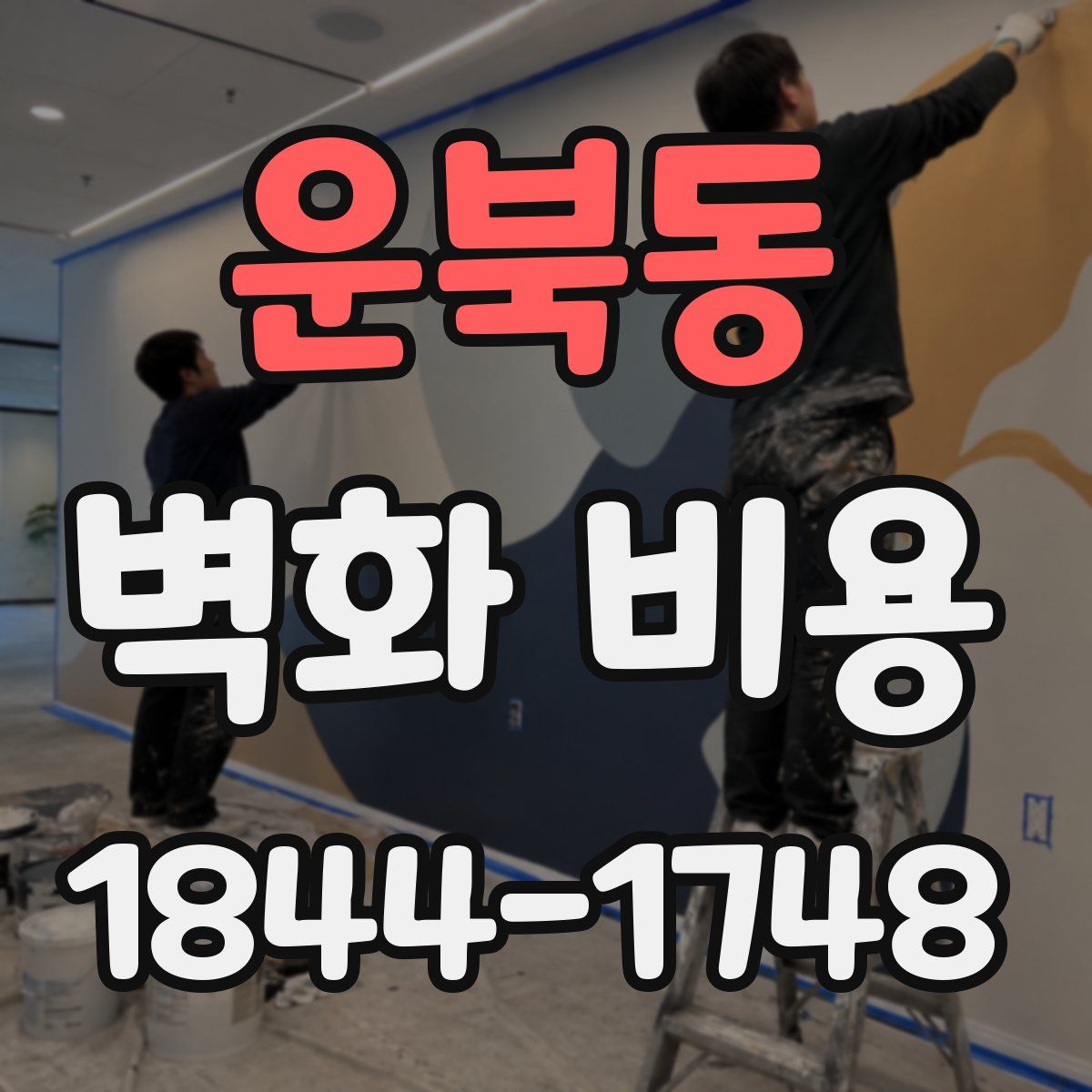 운북동 벽화 비용