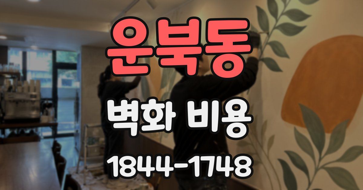 운북동 벽화 비용