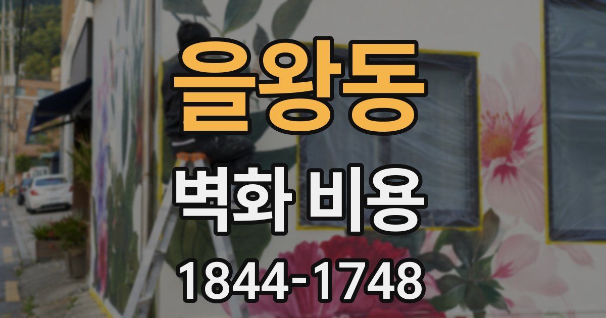 을왕동 벽화 비용