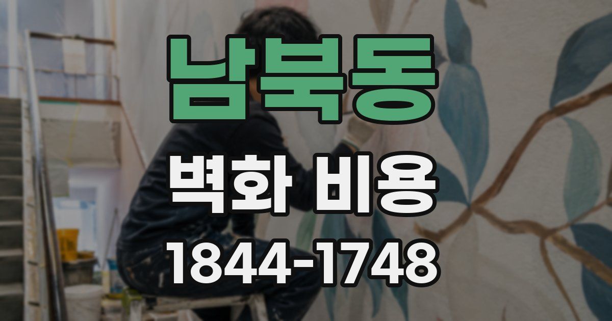 남북동 벽화 비용
