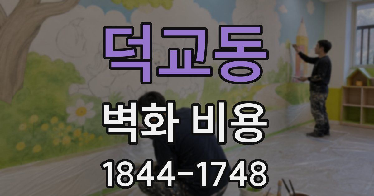 덕교동 벽화 비용