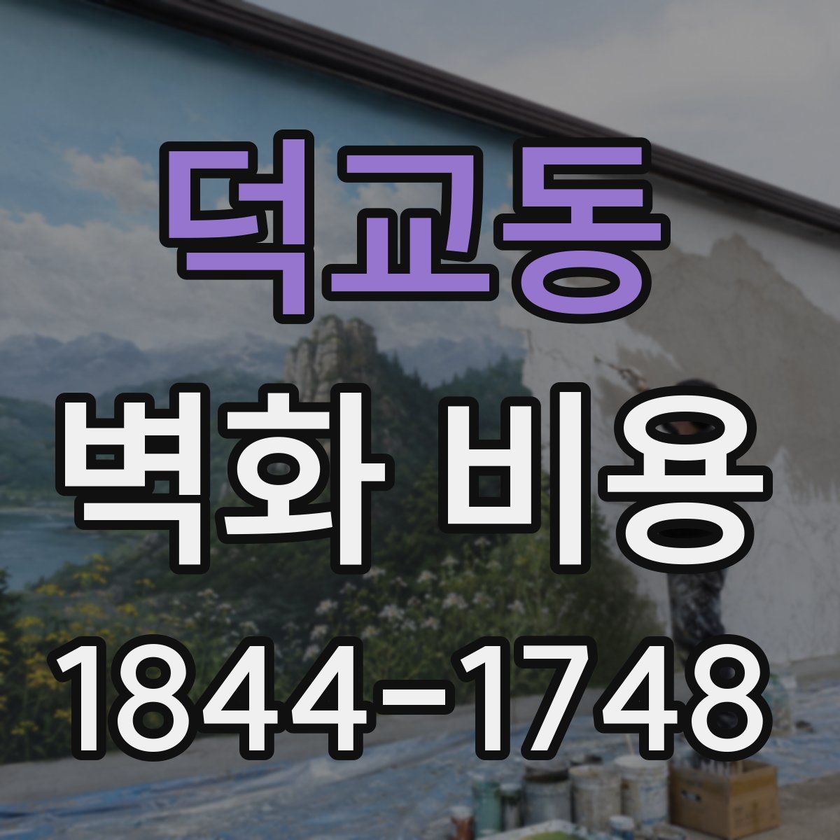 덕교동 벽화 비용