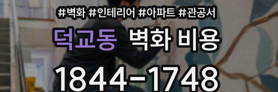 덕교동 벽화 비용