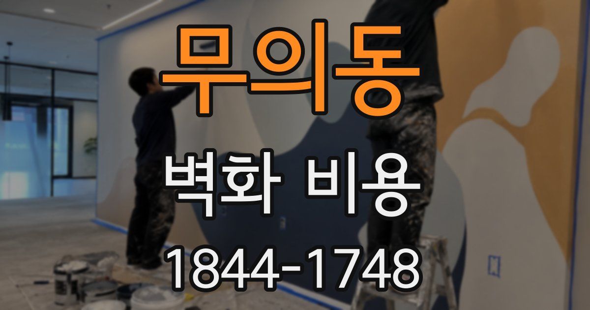 무의동 벽화 비용