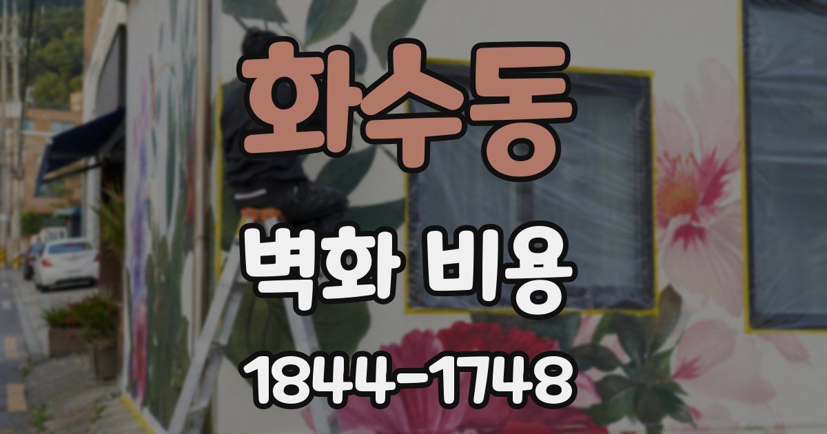 화수동 벽화 비용
