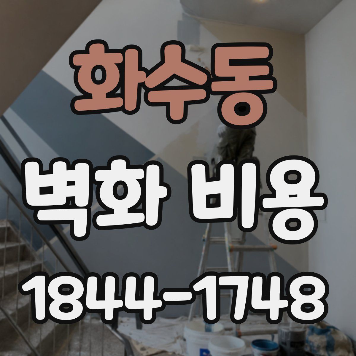 화수동 벽화 비용