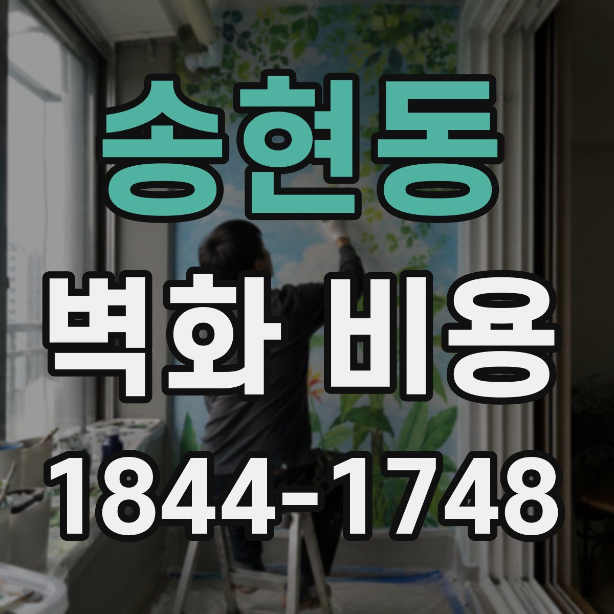 송현동 벽화 비용