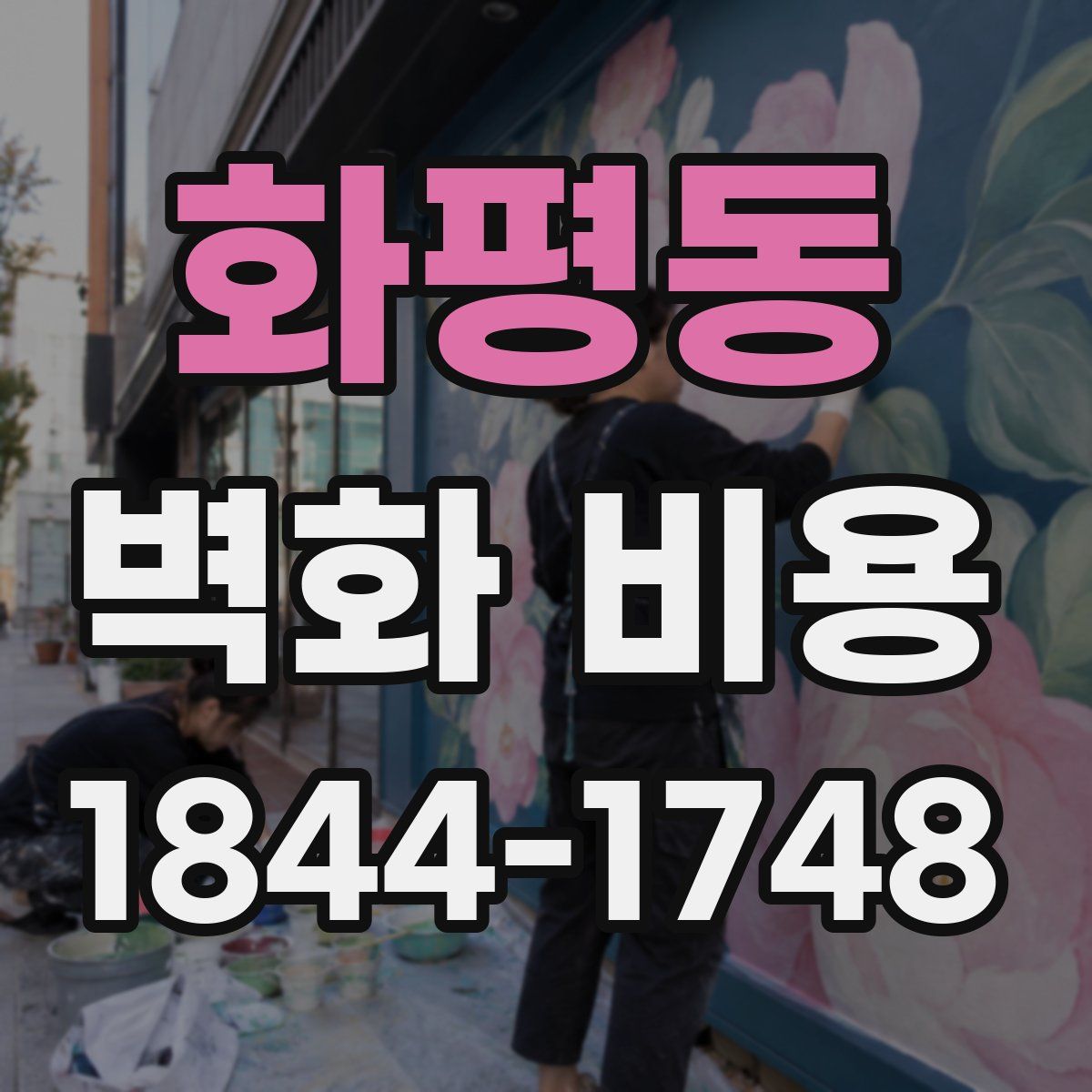 화평동 벽화 비용