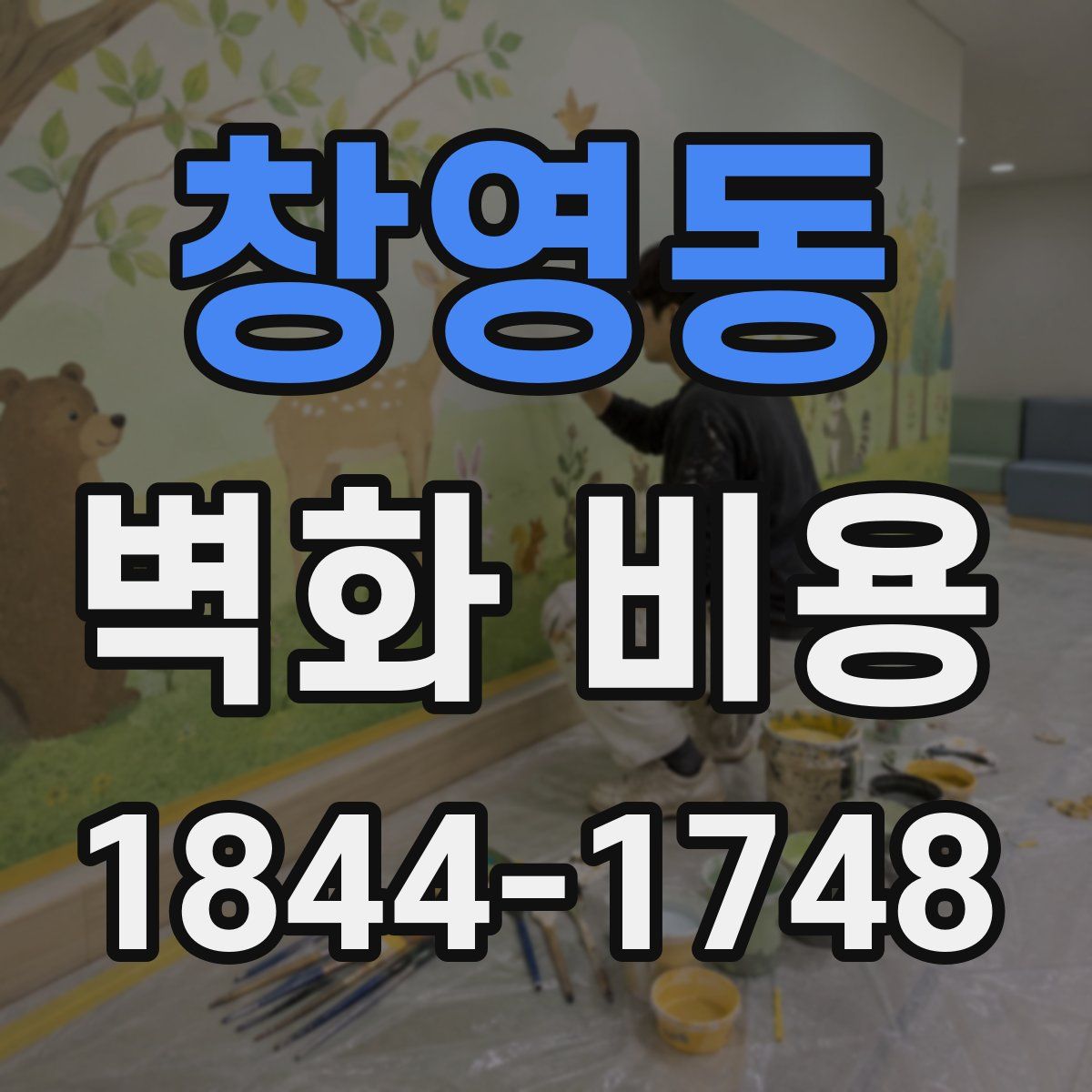 창영동 벽화 비용