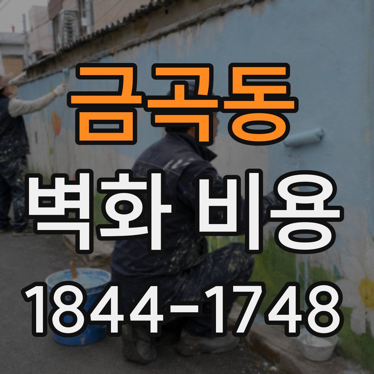 금곡동 벽화 비용