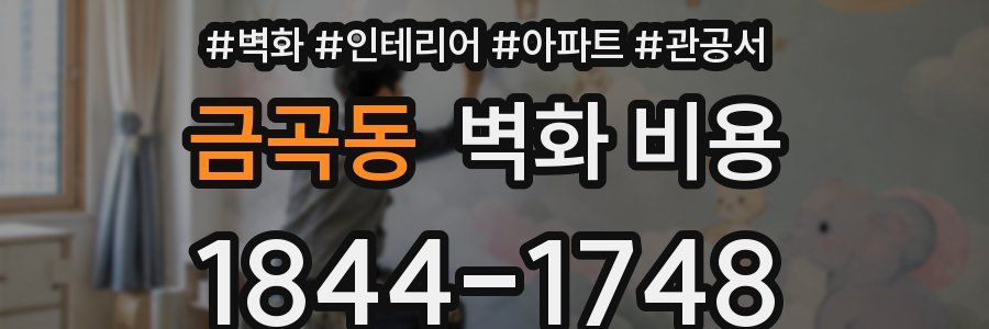 금곡동 벽화 비용