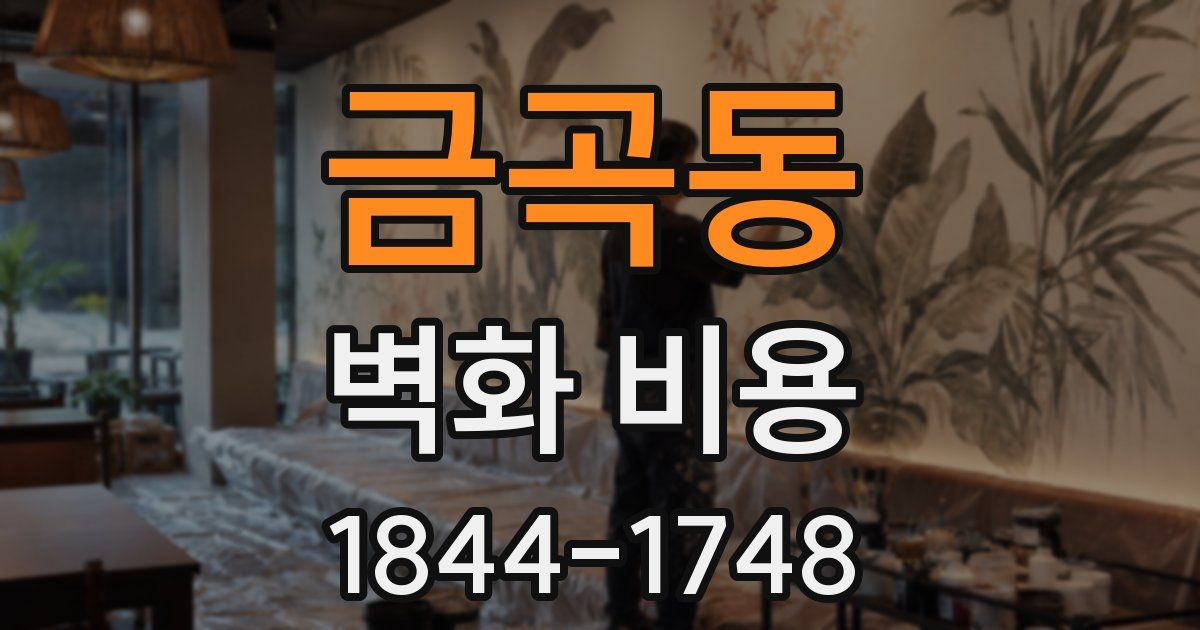 금곡동 벽화 비용