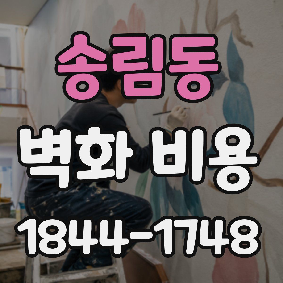 송림동 벽화 비용