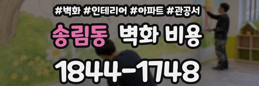 송림동 벽화 비용