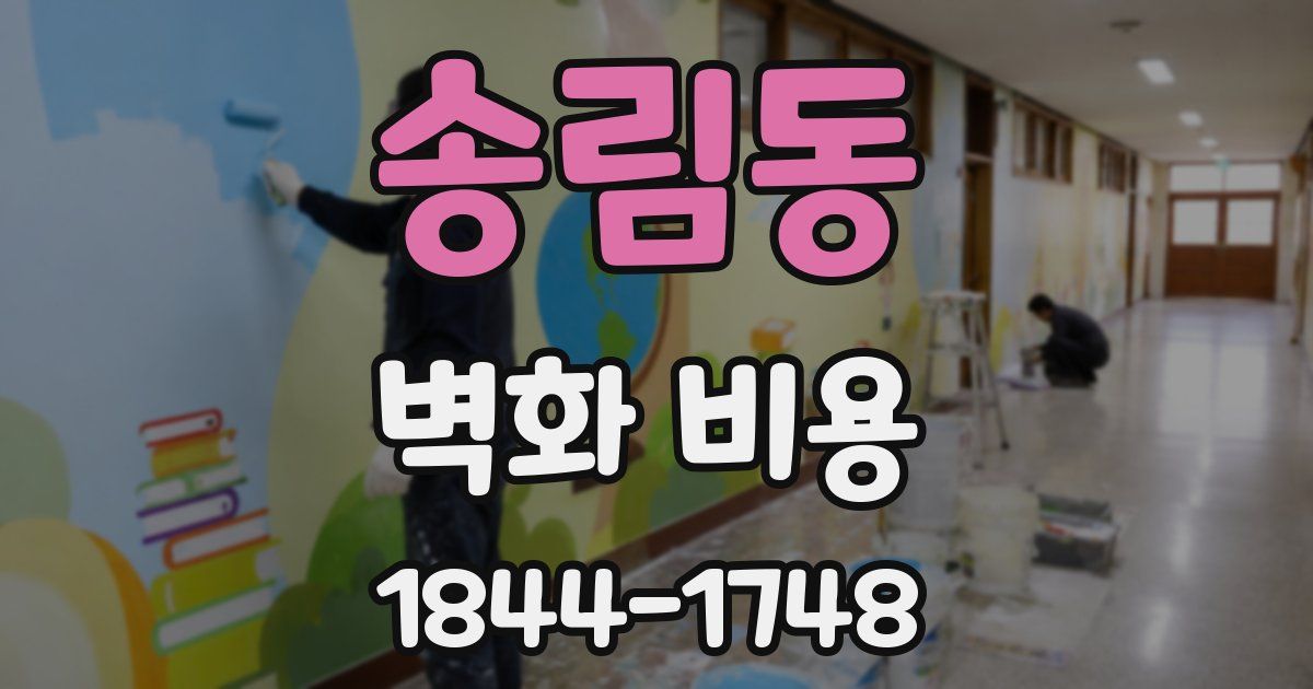 송림동 벽화 비용