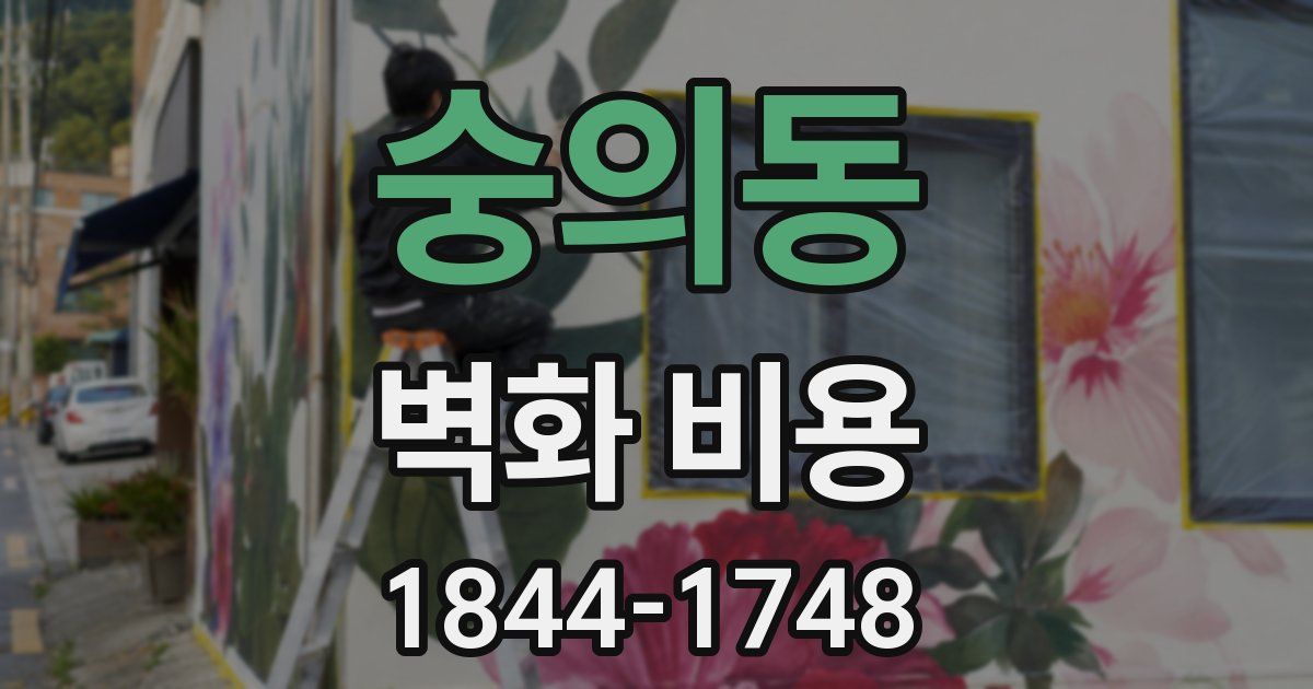 숭의동 벽화 비용