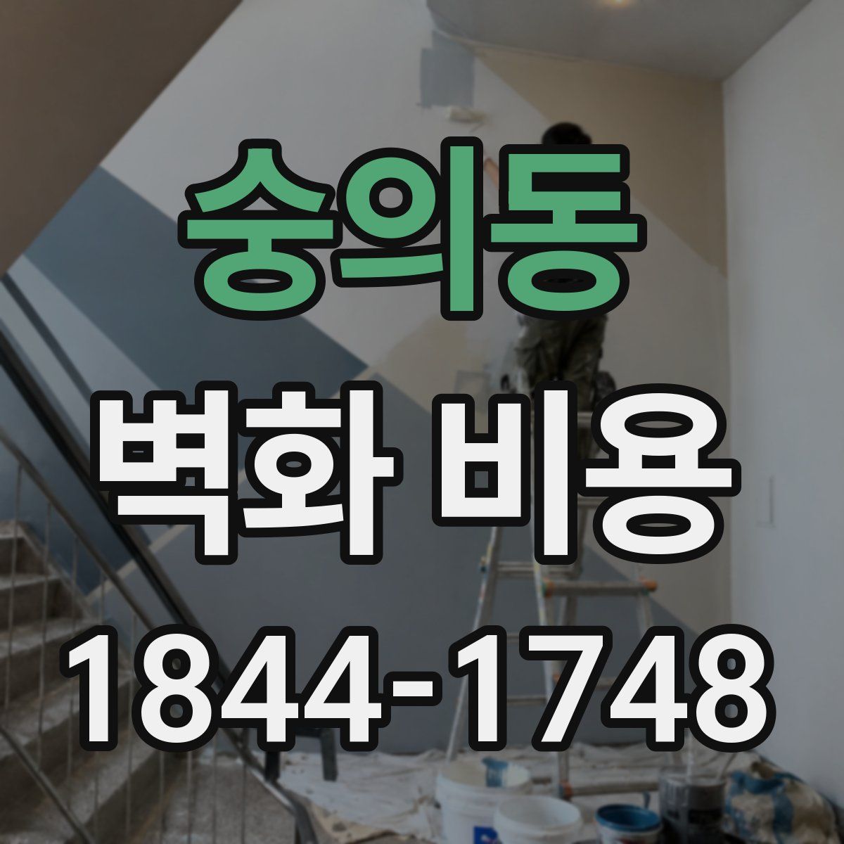 숭의동 벽화 비용