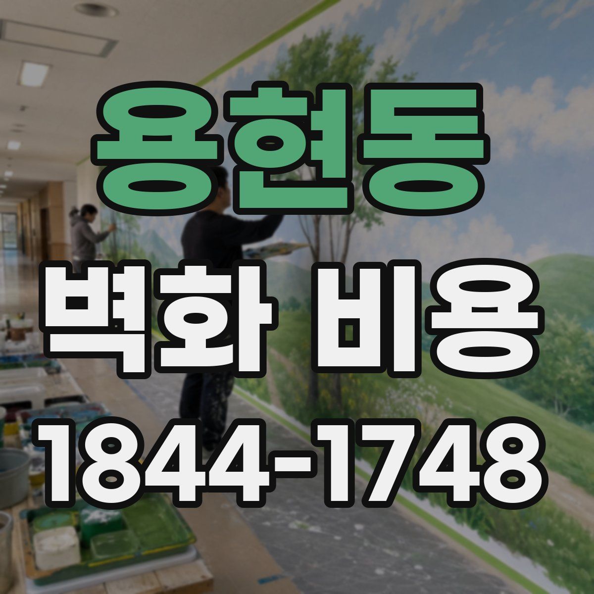 용현동 벽화 비용