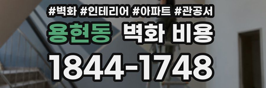 용현동 벽화 비용