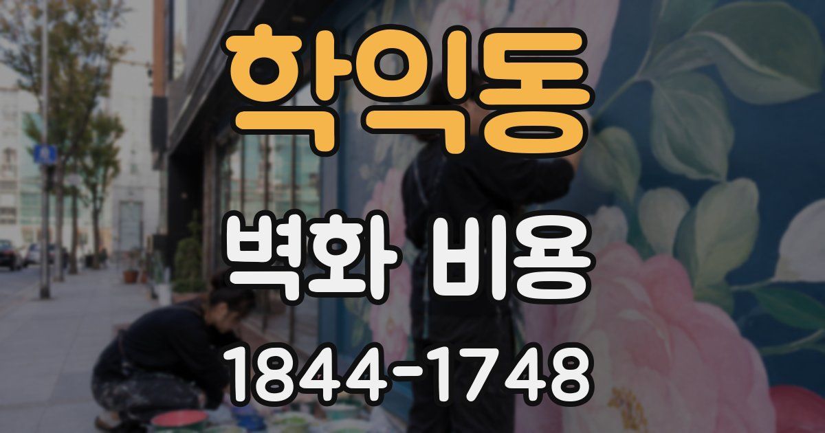 학익동 벽화 비용