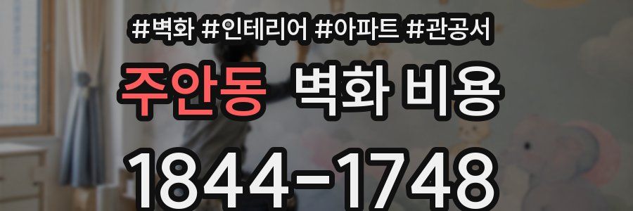 주안동 벽화 비용
