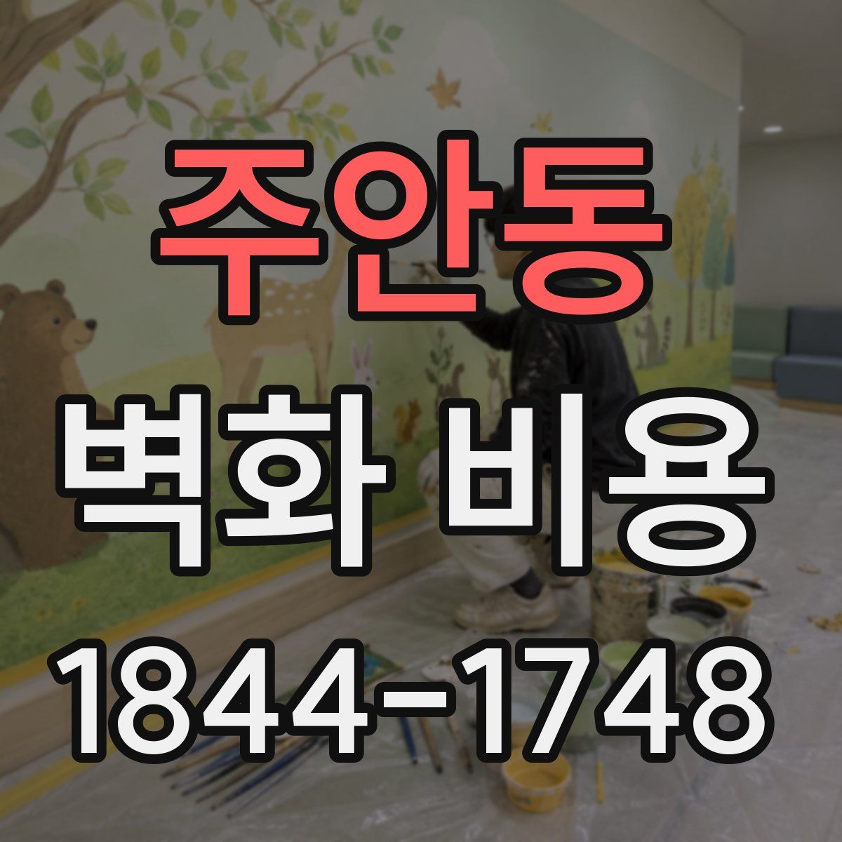 주안동 벽화 비용
