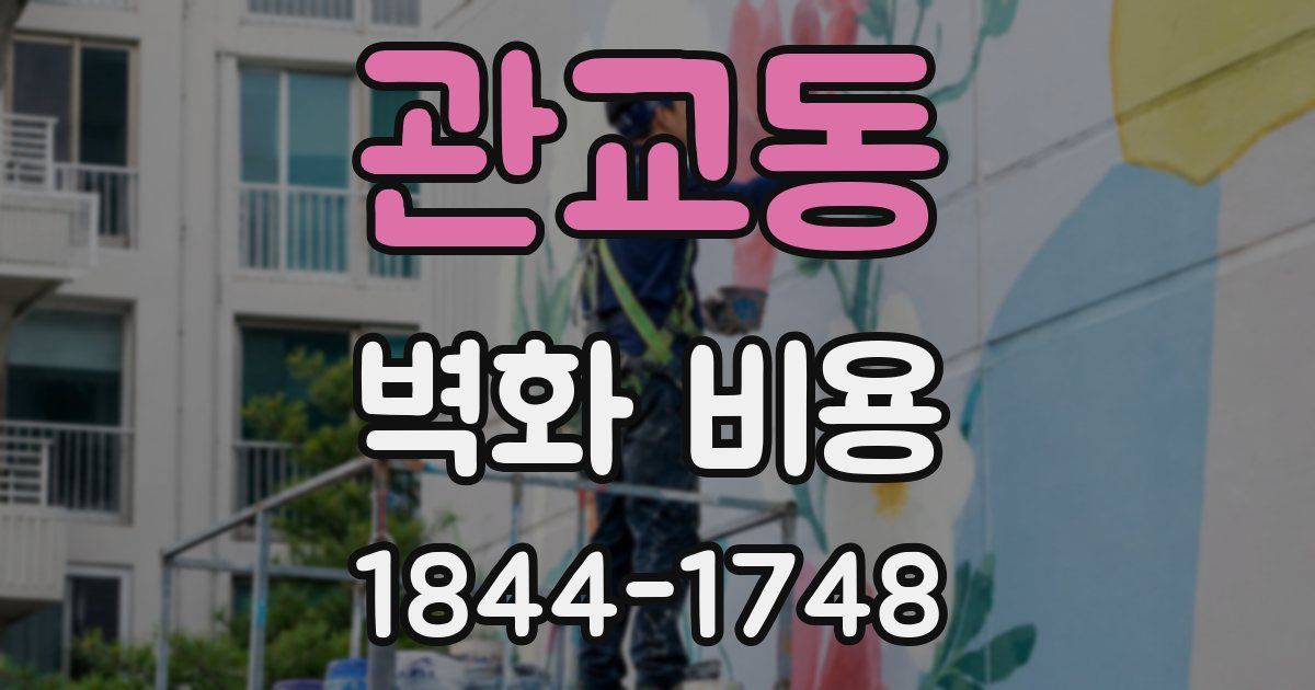 관교동 벽화 비용