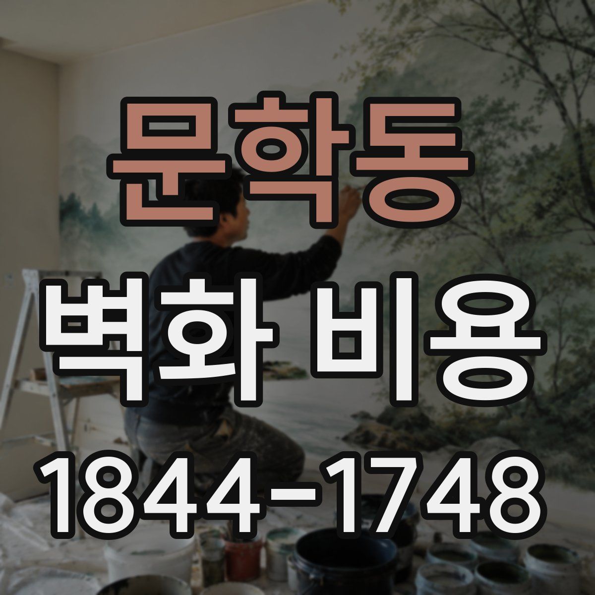문학동 벽화 비용