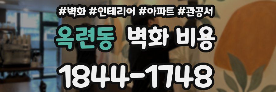 옥련동 벽화 비용