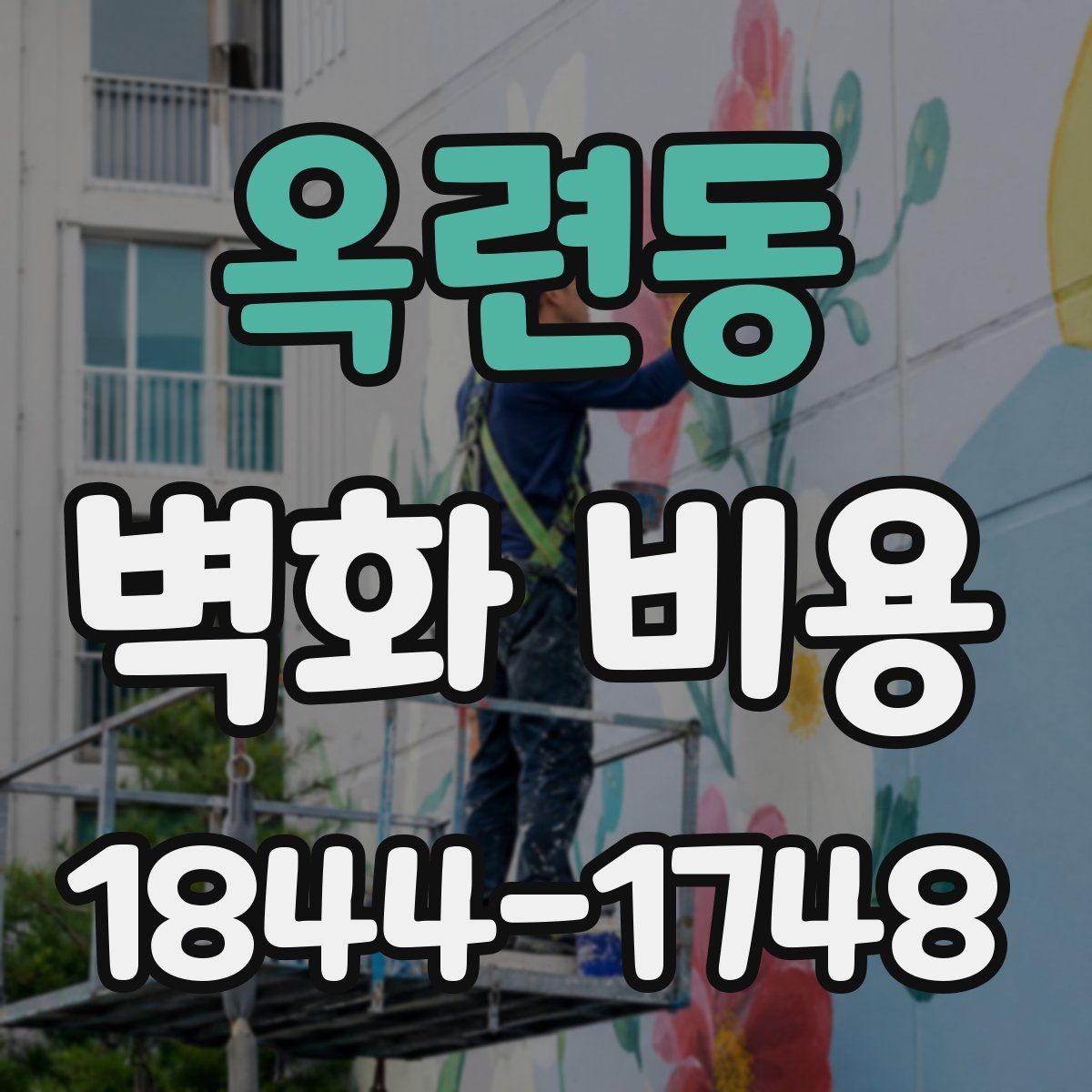 옥련동 벽화 비용