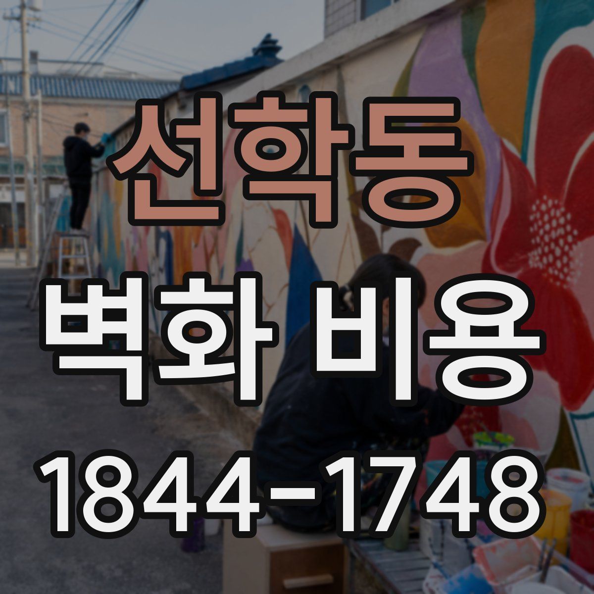 선학동 벽화 비용