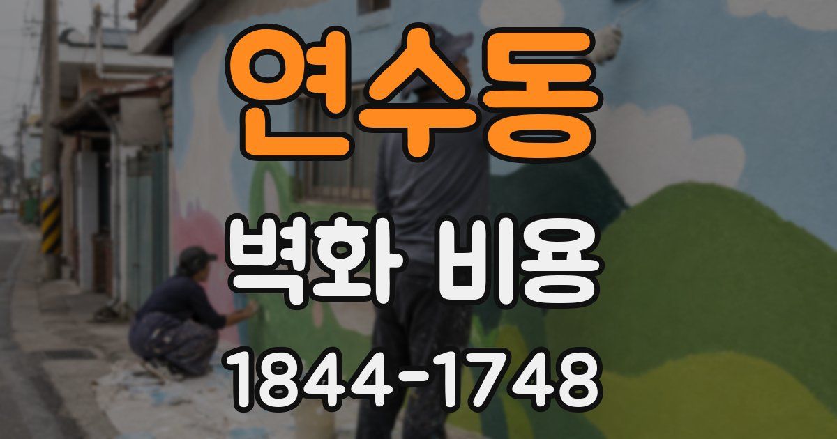 연수동 벽화 비용