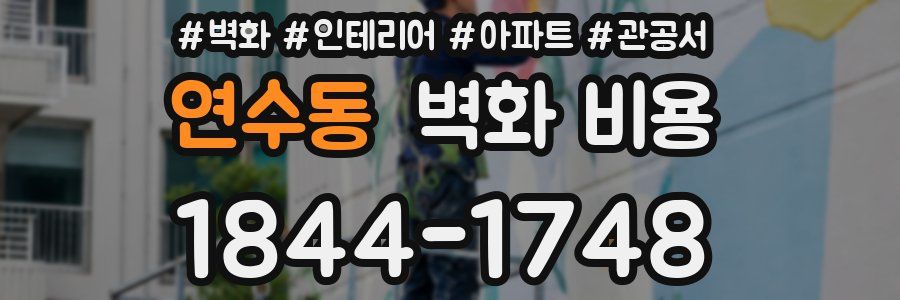연수동 벽화 비용