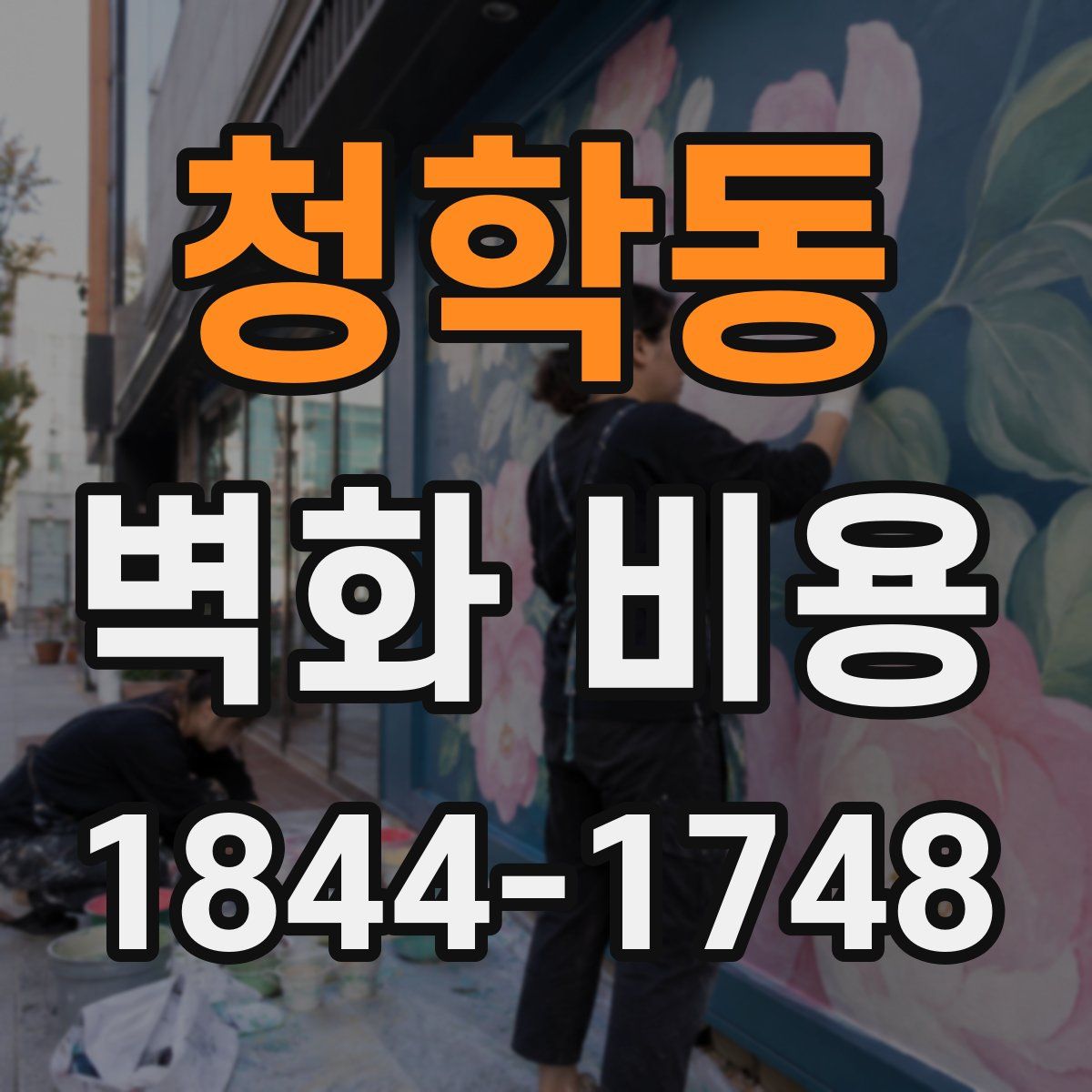 청학동 벽화 비용