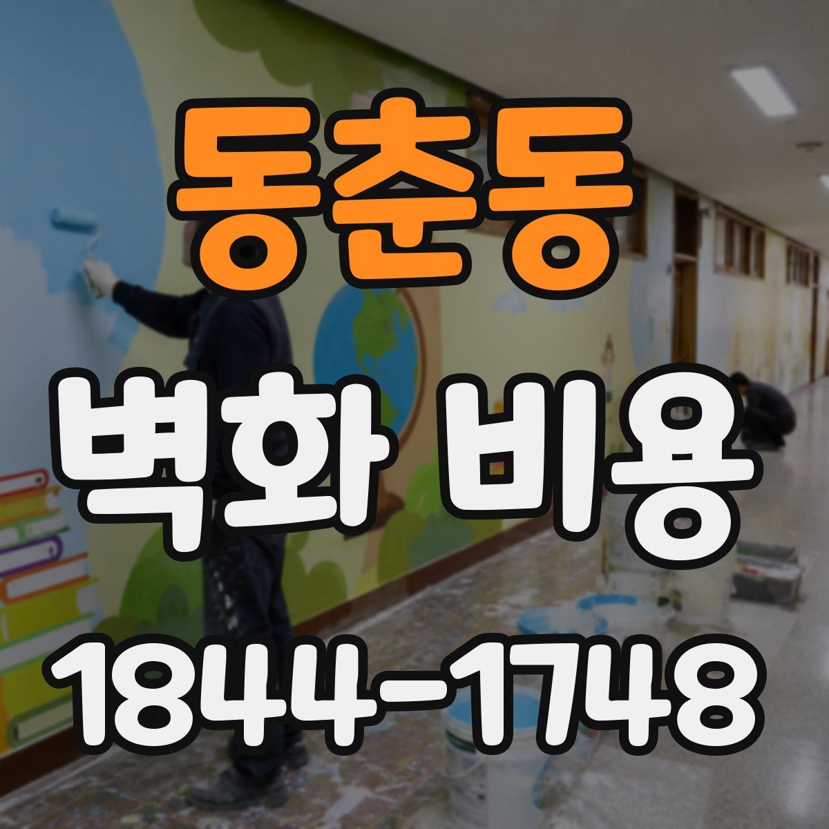 동춘동 벽화 비용